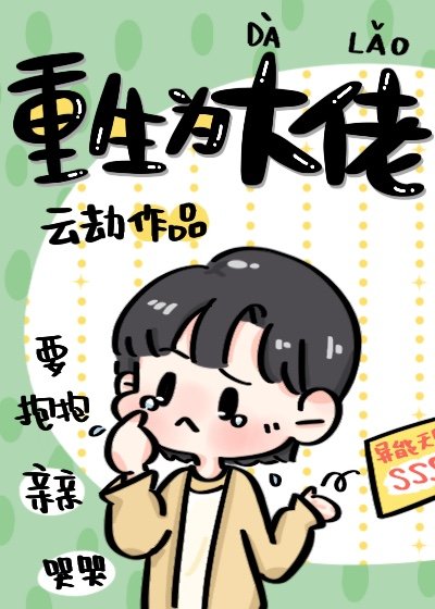 《重生为大佬》