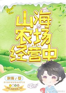 《山海农场经营中》