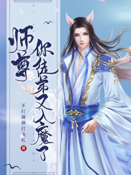 《师尊,你徒弟又入魔了》