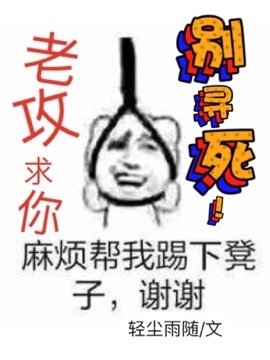 《老攻求你别寻死》