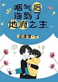 《咽气后泡到了地府之主》
