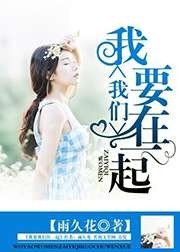 《我要我们在一起》