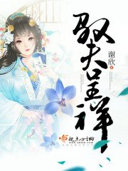 《驭夫呈祥》
