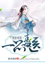 《庶妃惊华:一品毒医》