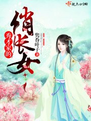 《秀才家的俏长女》