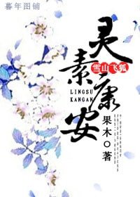 《(BG/雪山飞狐同人)雪山飞狐之灵素康安》