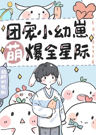 《团宠小幼崽萌爆全星际》