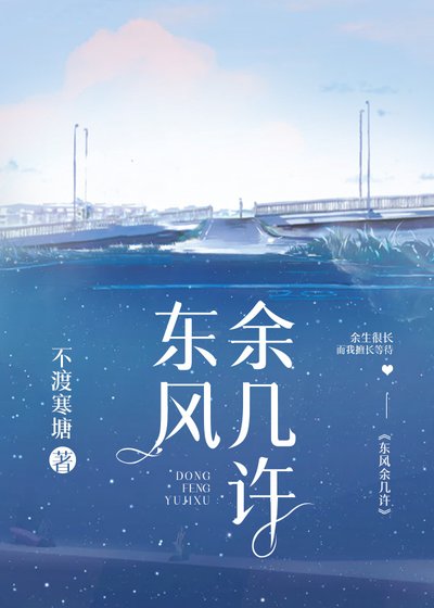 《东风余几许》
