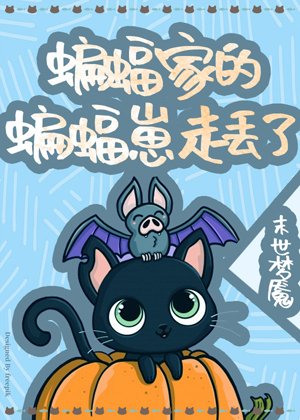 《(综英美同人)蝙蝠家的崽走丢了》