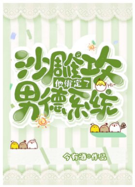 《沙雕攻他绑定了男德系统》
