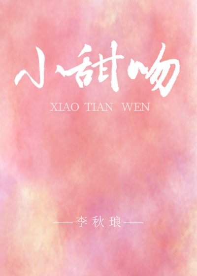 《小甜吻gl》
