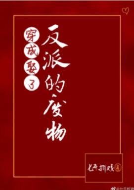 《穿成娶了反派的废物(GL)》