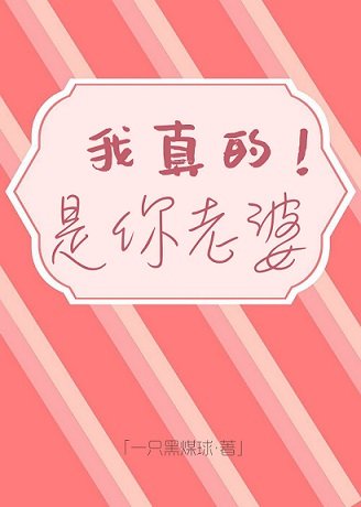 《我真的是你老婆》