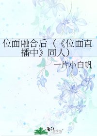 《(瓶邪同人)位面融合后(《位面直播中》