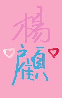 《顾阿姨和杨阿姨》