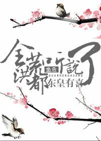 《(洪荒同人)全洪荒都听说东皇有喜了》