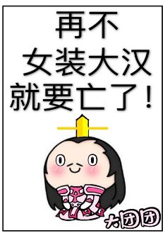 《(历史同人)再不女装大汉就要亡了!》