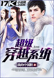 《超级穿越系统》