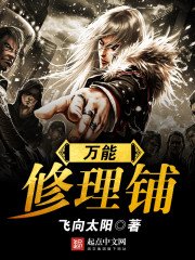 《万能修理铺》