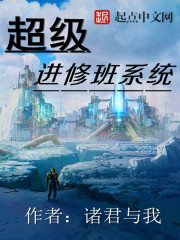 《超级进修班系统》