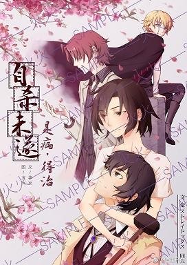 《(BG/文豪野犬同人)自杀未遂是病,得治》