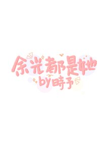 《余光都是她》