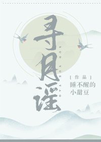《寻月谣》