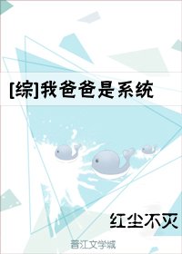 《(BG/综漫同人)我爸爸是系统》