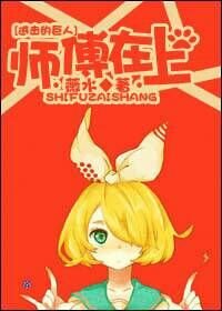 （BG/进击的巨人同人）[进击的巨人]师傅在上