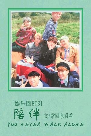 《(BG/防弹少年团同人)娱乐圈BTS之陪伴》