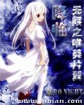《(BG/综漫主无限同人)降临无限之唯美片翼》