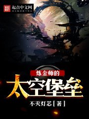 《鍊金師的太空堡壘》