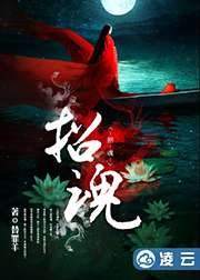 《招魂》