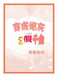 《穿成炮灰假千金》