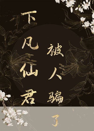 《下凡仙君被人騙了》