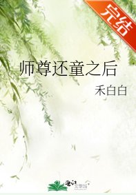 《师尊还童之后》