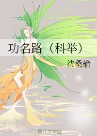 功名路[科舉]