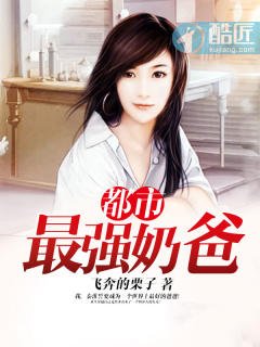 《都市最强奶爸》