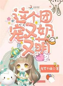 這個團寵又奶又萌