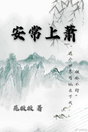 《安常上蕭》