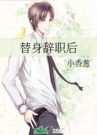 替身辞职后