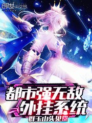 《都市强无敌外挂系统》