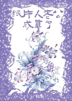 《紙片人老公成真了》