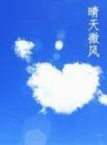 《晴天微风》