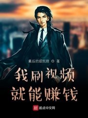 《我刷视频就能赚钱》