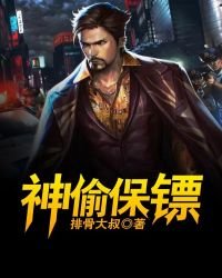 《神偷保鏢》