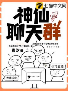 《神仙聊天群》