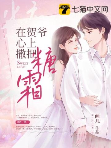 《在贺爷心上撒把糖霜》