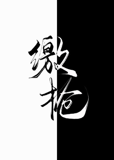 《老男人投喂守则》