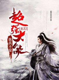 玄幻:我真不是超强大能
